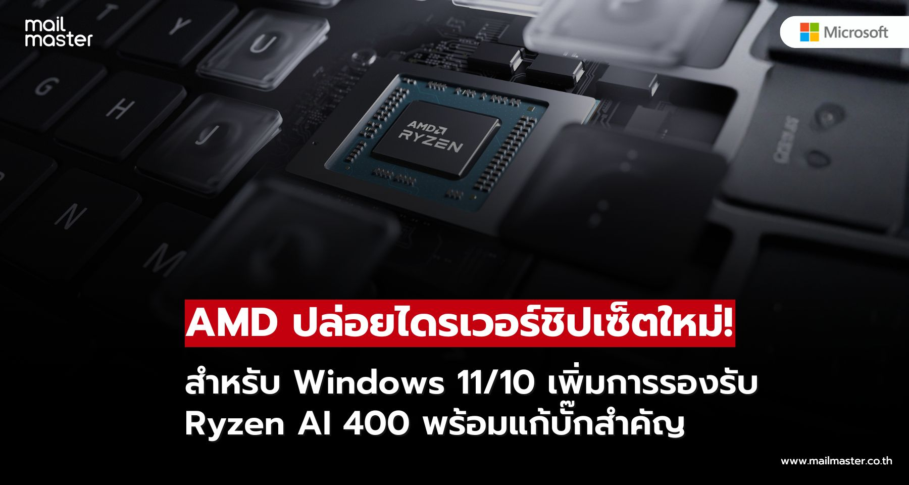 AMD ปล่อยไดรเวอร์ชิปเซ็ตใหม่ Windows 11/10 พร้อมแก้บั๊กสำคัญ