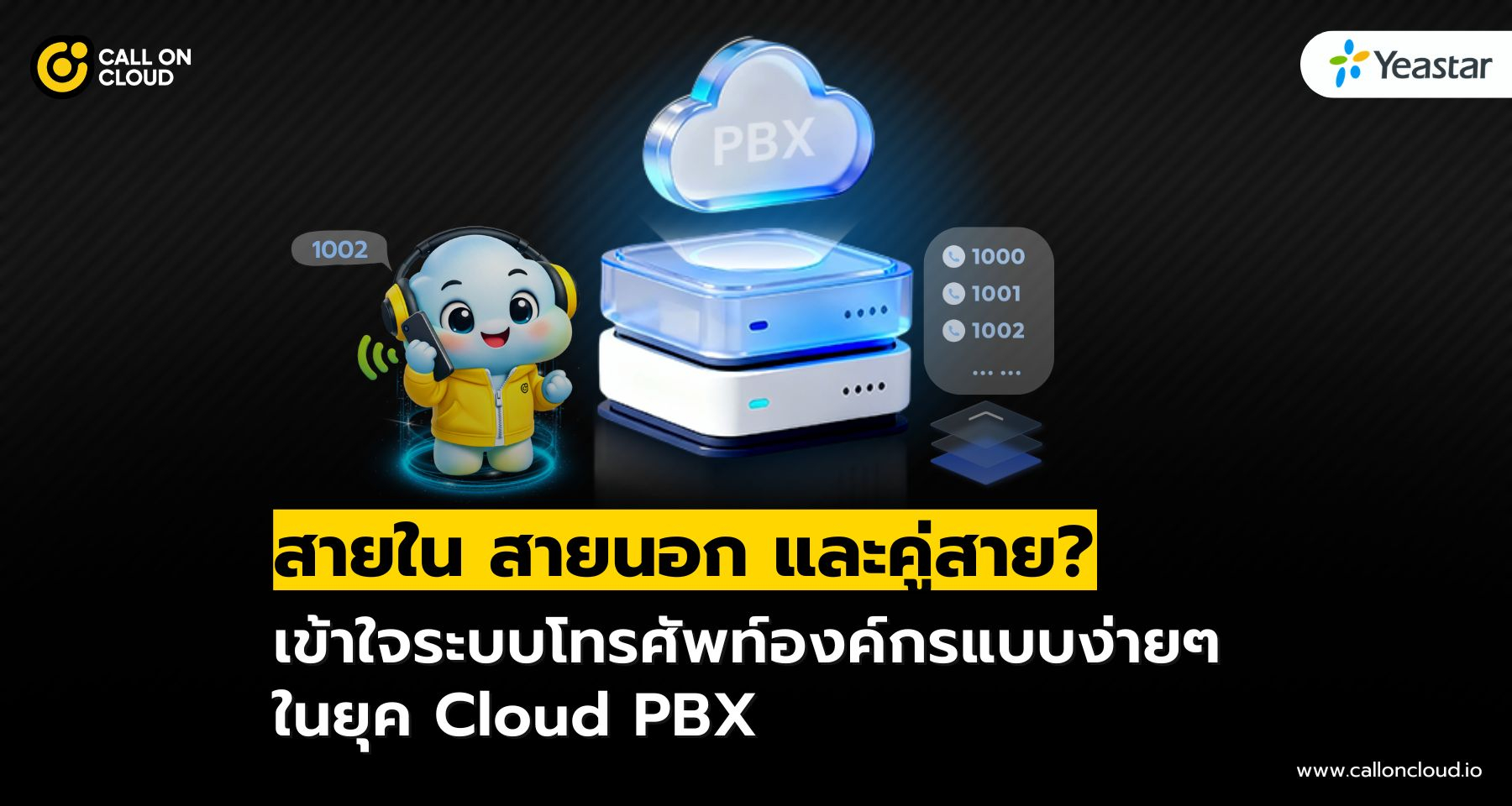 สายใน สายนอก และคู่สาย คืออะไร? เข้าใจระบบโทรศัพท์องค์กรแบบง่ายๆ