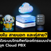 สายใน สายนอก และคู่สาย คืออะไร? เข้าใจระบบโทรศัพท์องค์กรแบบง่ายๆ