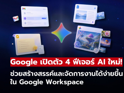 Google เปิดตัว 4 ฟีเจอร์ AI ที่จะเข้ามาเปลี่ยนวิธีการทำงานงานให้ง่ายขึ้น!