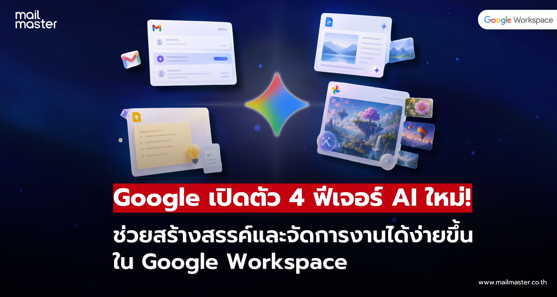 Google เปิดตัว 4 ฟีเจอร์ AI ที่จะเข้ามาเปลี่ยนวิธีการทำงานงานให้ง่ายขึ้น! Google เปิดตัว 4 ฟีเจอร์ AI ที่จะเข้ามาเปลี่ยนวิธีการทำงานงานให้ง่ายขึ้น!