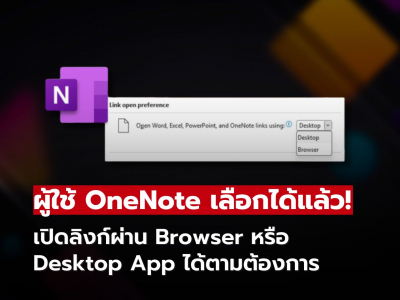 OneNote อัปเดตใหม่! เลือกได้แล้วว่าจะเปิดลิงก์ผ่าน Browser หรือ Desktop App