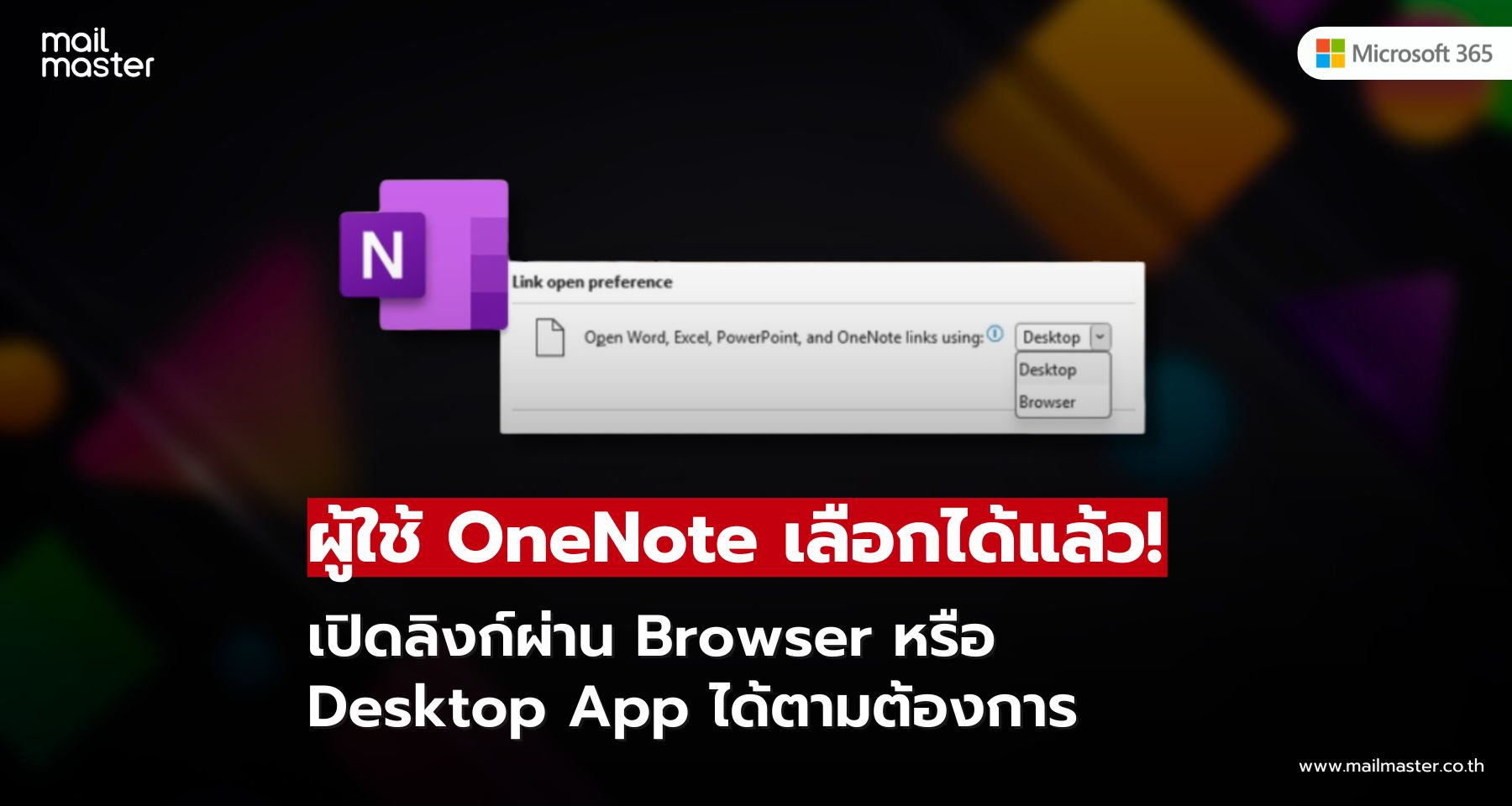 OneNote อัปเดตใหม่! เลือกได้แล้วว่าจะเปิดลิงก์ผ่าน Browser หรือ Desktop App OneNote อัปเดตใหม่! เลือกได้แล้วว่าจะเปิดลิงก์ผ่าน Browser หรือ Desktop App
