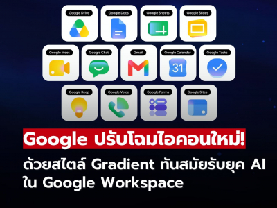 Google เริ่มปล่อยไอคอนดีไซน์ใหม่แบบ Gradient ให้ Google Workspace แล้ว