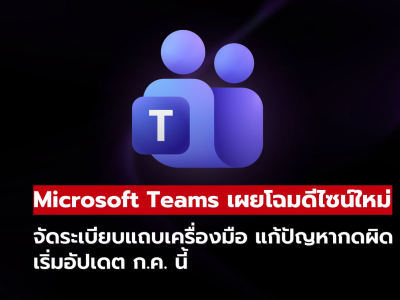 Microsoft Teams เปลี่ยนดีไซน์ใหม่ครั้งใหญ่ จัดระเบียบหน้าประชุมให้ง่ายกว่าเดิม