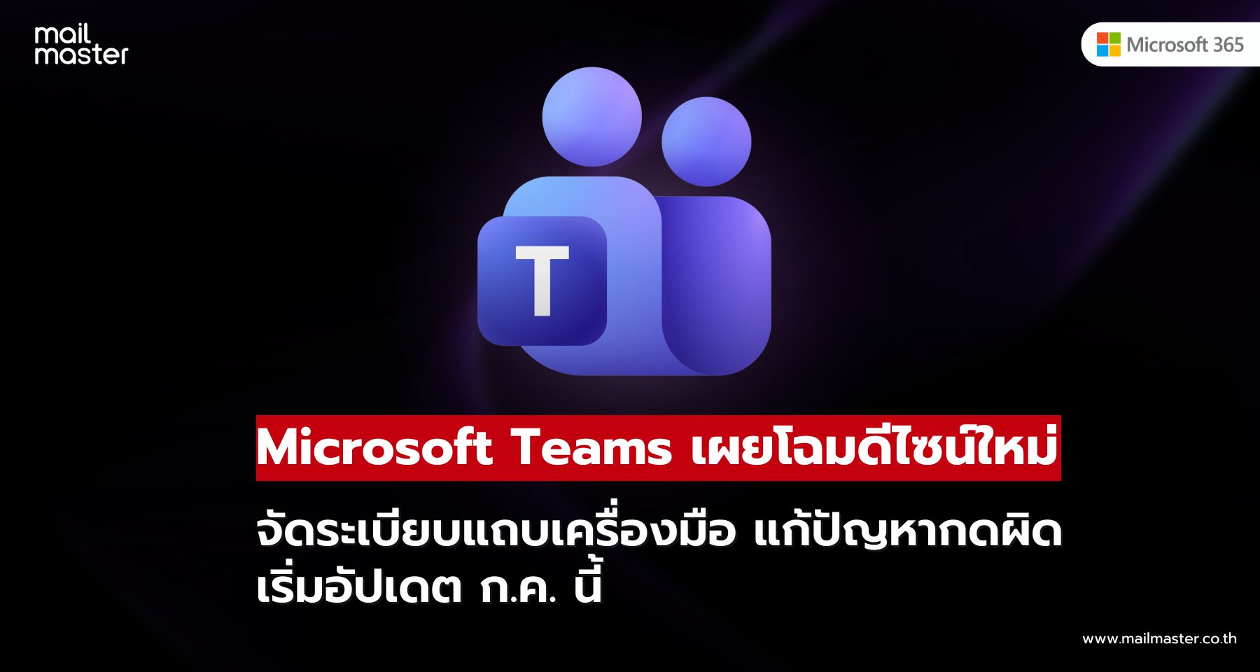 Microsoft Teams เปลี่ยนดีไซน์ใหม่ครั้งใหญ่ จัดระเบียบหน้าประชุมให้ง่ายกว่าเดิม Microsoft Teams เปลี่ยนดีไซน์ใหม่ครั้งใหญ่ จัดระเบียบหน้าประชุมให้ง่ายกว่าเดิม