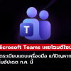 Microsoft Teams เปลี่ยนดีไซน์ใหม่ครั้งใหญ่ จัดระเบียบหน้าประชุมให้ง่ายกว่าเดิม