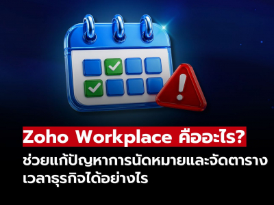 Zoho Workplace แก้ปัญหาการนัดหมายยุ่งยาก ให้การจัดตารางงานลื่นไหลขึ้น
