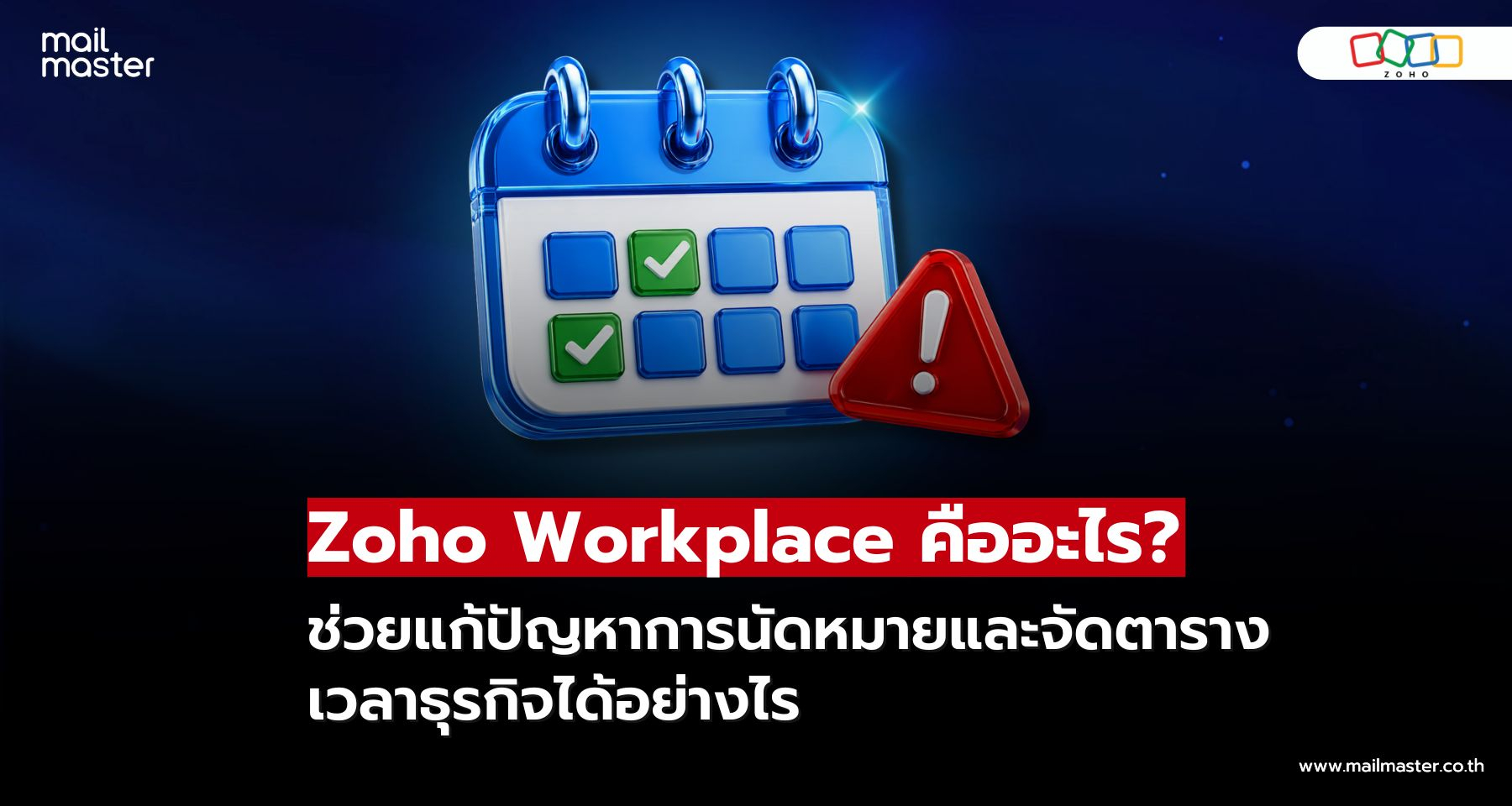 Zoho Workplace แก้ปัญหาการนัดหมายยุ่งยาก ให้การจัดตารางงานลื่นไหลขึ้น