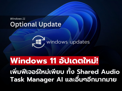 Windows 11 อัปเดต KB5089573 เพิ่มประสิทธิภาพครั้งใหญ่ พร้อมฟีเจอร์ใหม่เพียบ