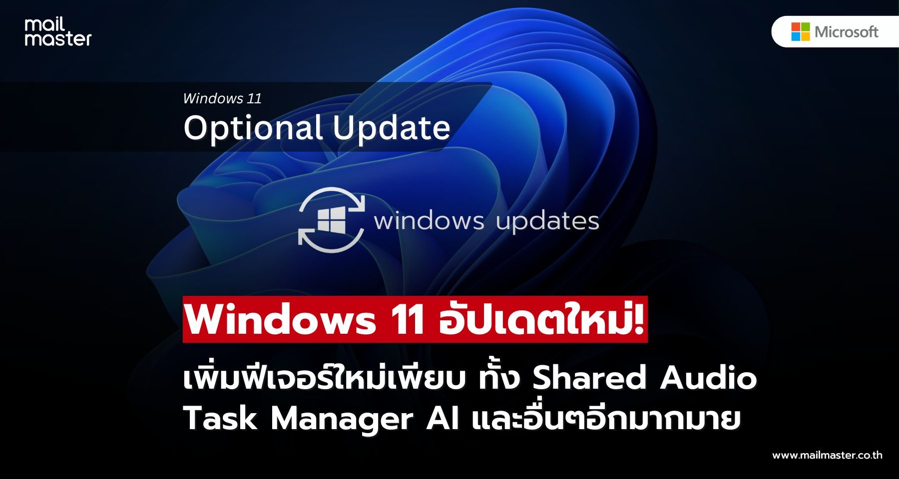 Windows 11 อัปเดต KB5089573 เพิ่มประสิทธิภาพครั้งใหญ่ พร้อมฟีเจอร์ใหม่เพียบ