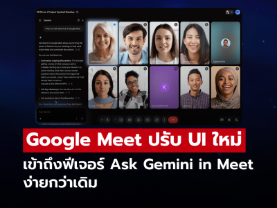 Google Meet ปรับ UI ใหม่ เข้าถึงฟีเจอร์ Ask Gemini ง่ายกว่าเดิม