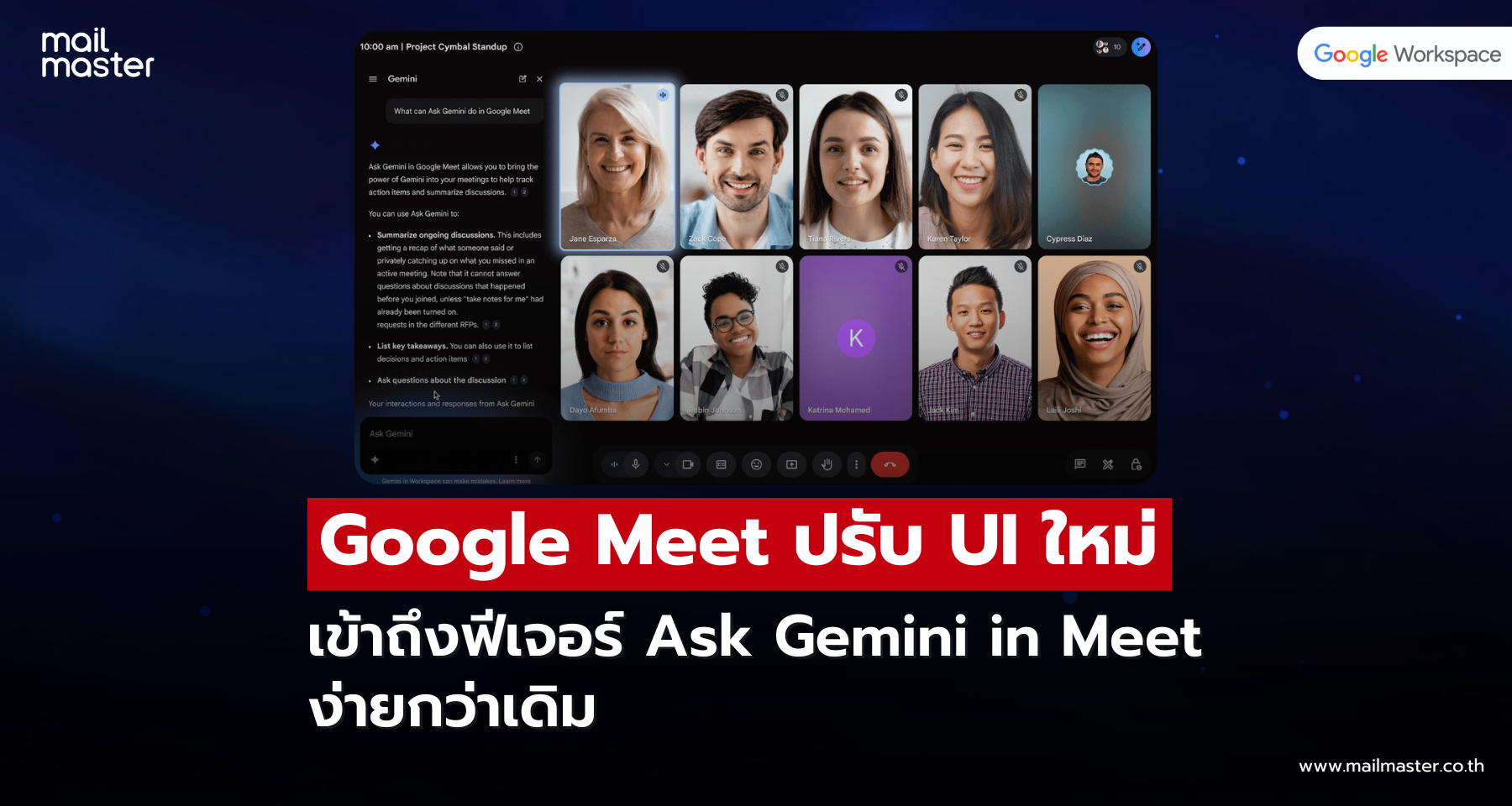 Google Meet ปรับ UI ใหม่ เข้าถึงฟีเจอร์ Ask Gemini ง่ายกว่าเดิม