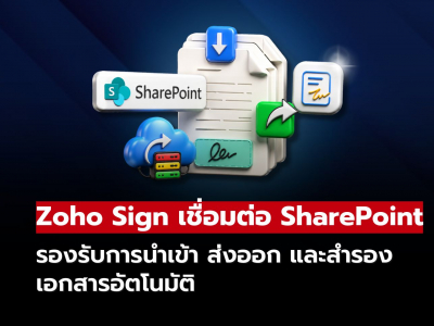 Zoho Sign เชื่อม SharePoint ได้แล้ว ช่วยจัดการเอกสารให้ง่ายขึ้นกว่าเดิม!