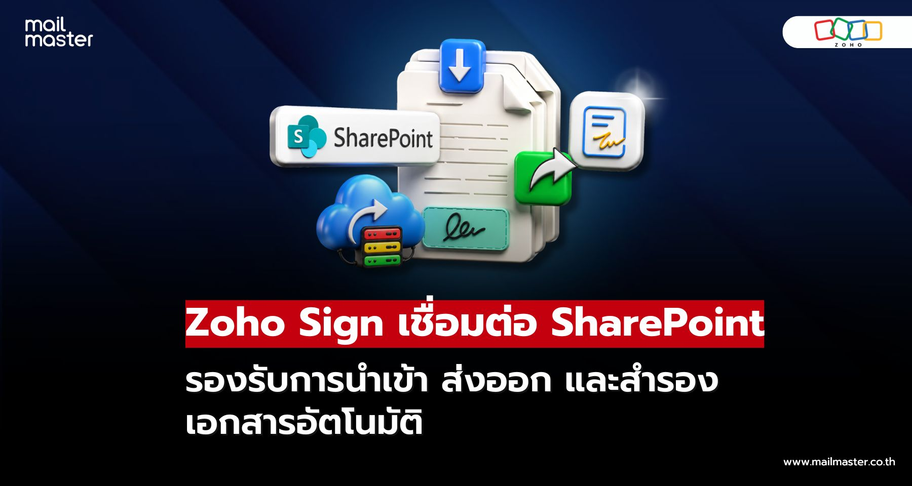 Zoho Sign เชื่อม SharePoint ได้แล้ว ช่วยจัดการเอกสารให้ง่ายขึ้นกว่าเดิม!