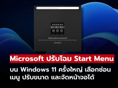 Microsoft ปรับโฉม Start Menu บน Windows 11 ครั้งใหญ่ เพิ่มตัวเลือกปรับแต่งที่ผู้ใช้รอคอย!