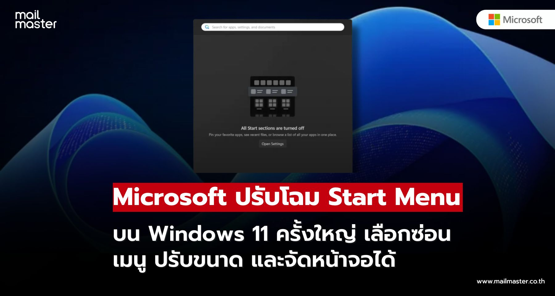 Microsoft ปรับโฉม Start Menu บน Windows 11 ครั้งใหญ่ เพิ่มตัวเลือกปรับแต่งที่ผู้ใช้รอคอย!