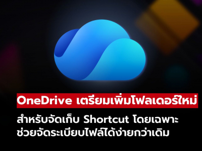 OneDrive เพิ่มโฟลเดอร์ Shortcuts ใหม่ จัดระเบียบไฟล์ได้ง่ายกว่าเดิม!