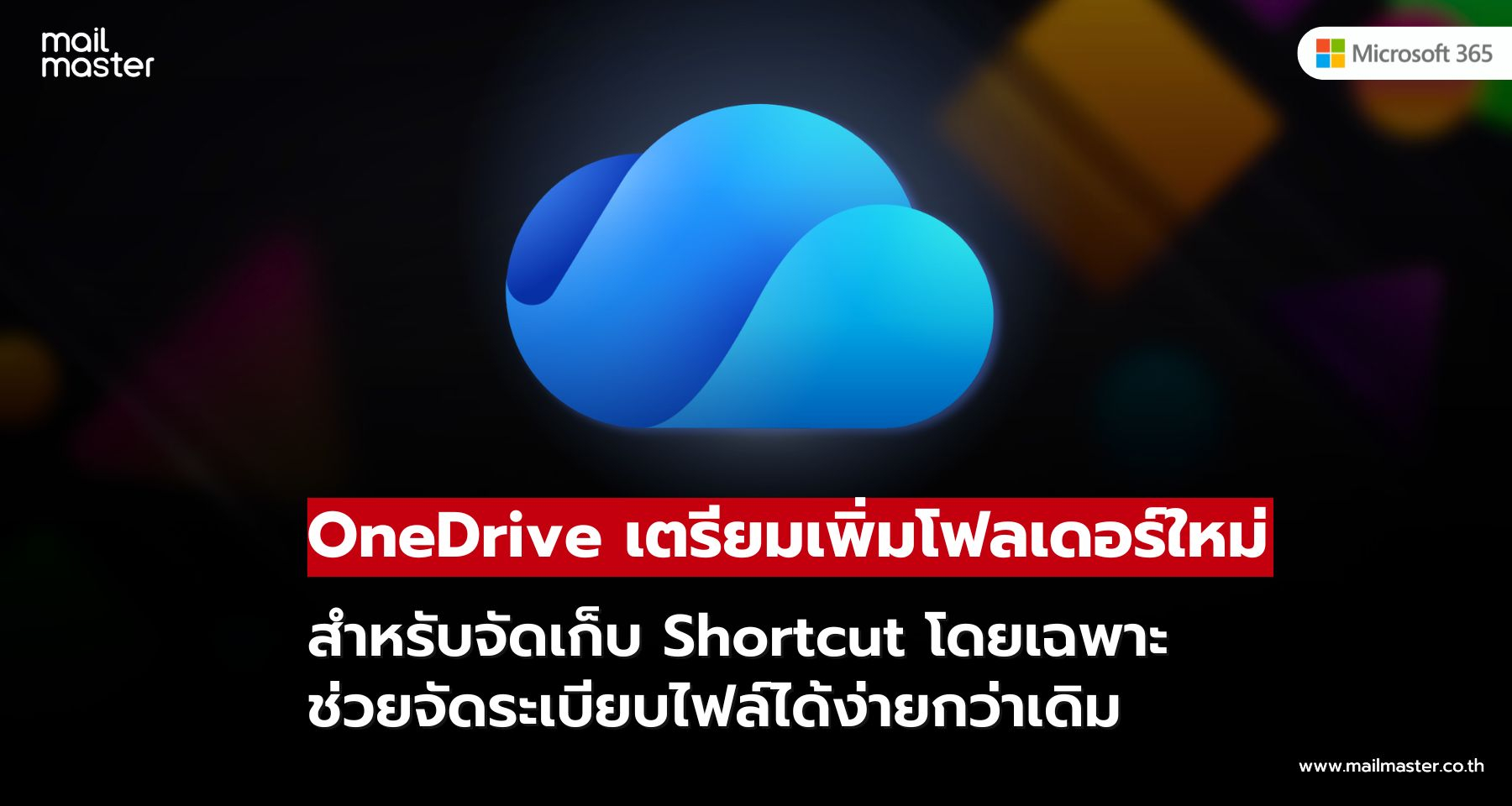 OneDrive เพิ่มโฟลเดอร์ Shortcuts ใหม่ จัดระเบียบไฟล์ได้ง่ายกว่าเดิม!