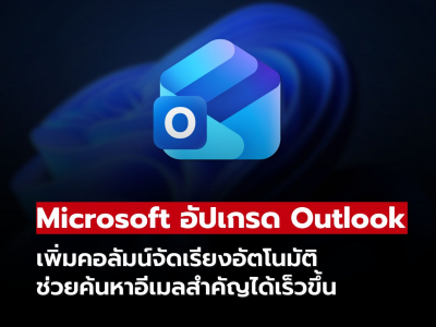 Microsoft อัปเกรด Outlook ใหม่! เพิ่มฟีเจอร์จัดเรียงอีเมลอัจฉริยะ ดูข้อมูลสำคัญได้ทันที Microsoft อัปเกรด Outlook ใหม่! เพิ่มฟีเจอร์จัดเรียงอีเมลอัจฉริยะ ดูข้อมูลสำคัญได้ทันที