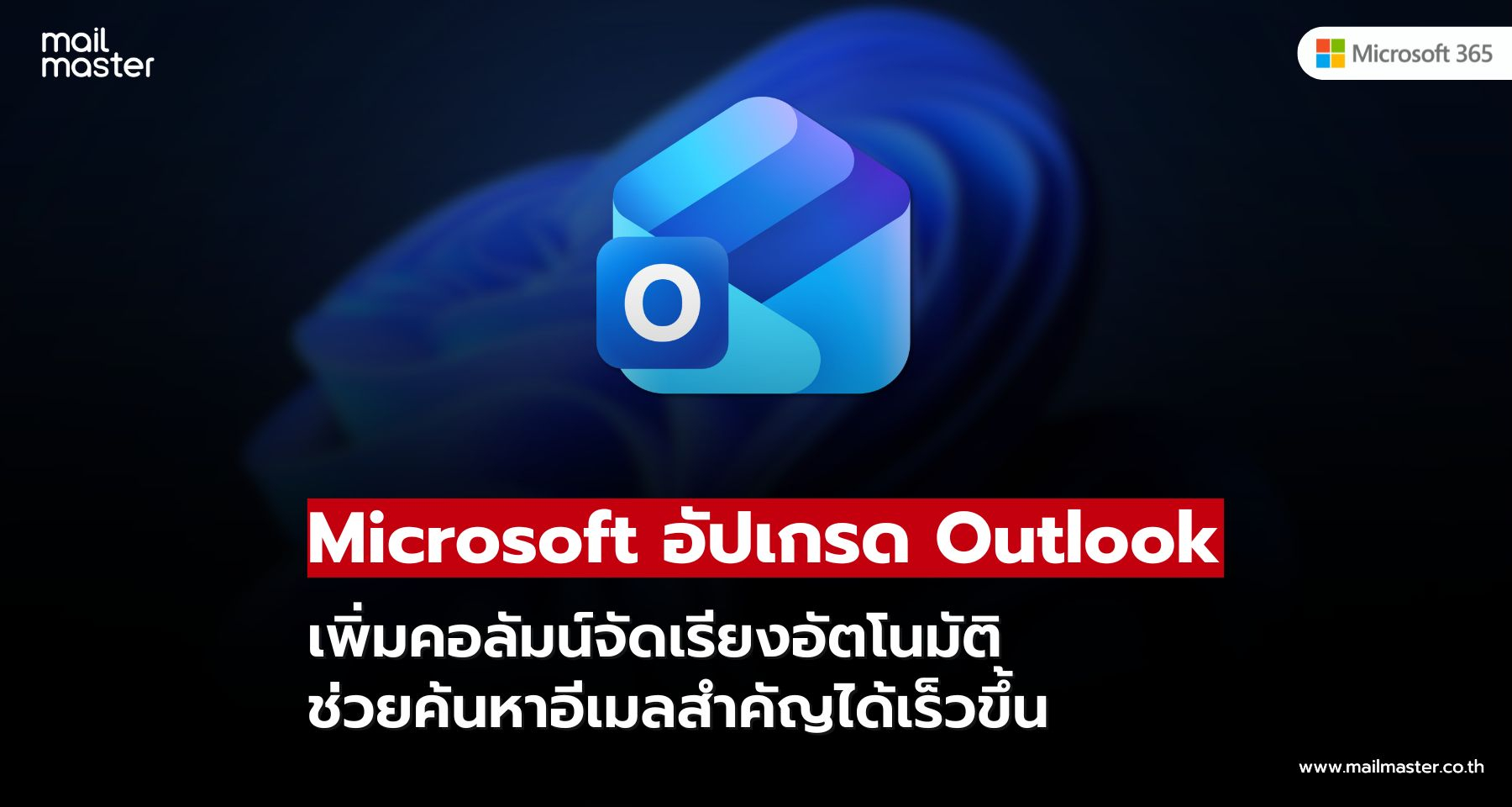 Microsoft อัปเกรด Outlook ใหม่! เพิ่มฟีเจอร์จัดเรียงอีเมลอัจฉริยะ ดูข้อมูลสำคัญได้ทันที Microsoft อัปเกรด Outlook ใหม่! เพิ่มฟีเจอร์จัดเรียงอีเมลอัจฉริยะ ดูข้อมูลสำคัญได้ทันที