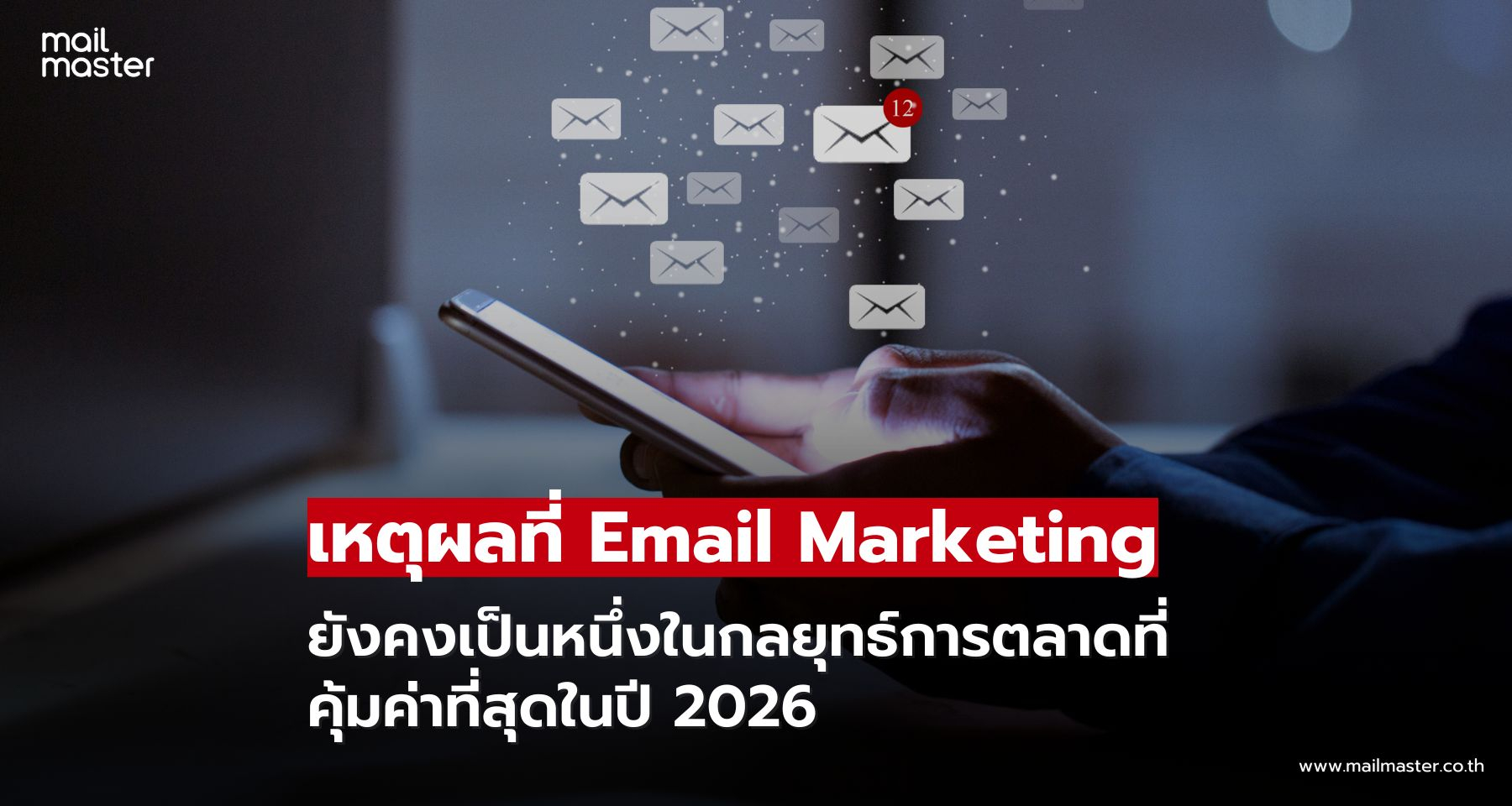 Email Marketing ยังสำคัญหรือไม่ในปี 2026? ทำไมหลายองค์กรยังเลือกใช้อีเมลในการสื่อสารกับลูกค้า Email Marketing ยังสำคัญหรือไม่ในปี 2026? ทำไมหลายองค์กรยังเลือกใช้อีเมลในการสื่อสารกับลูกค้า
