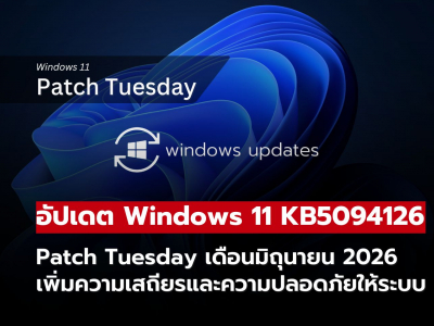 Windows 11 ได้รับอัปเดตใหม่ KB5094126 พร้อมแก้บั๊กสำคัญด้าน Virtualization Windows 11 ได้รับอัปเดตใหม่ KB5094126 พร้อมแก้บั๊กสำคัญด้าน Virtualization