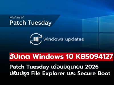 Microsoft ปล่อยอัปเดต Windows 10 KB5094127 ปรับปรุง File Explorer และเสริมความปลอดภัย
