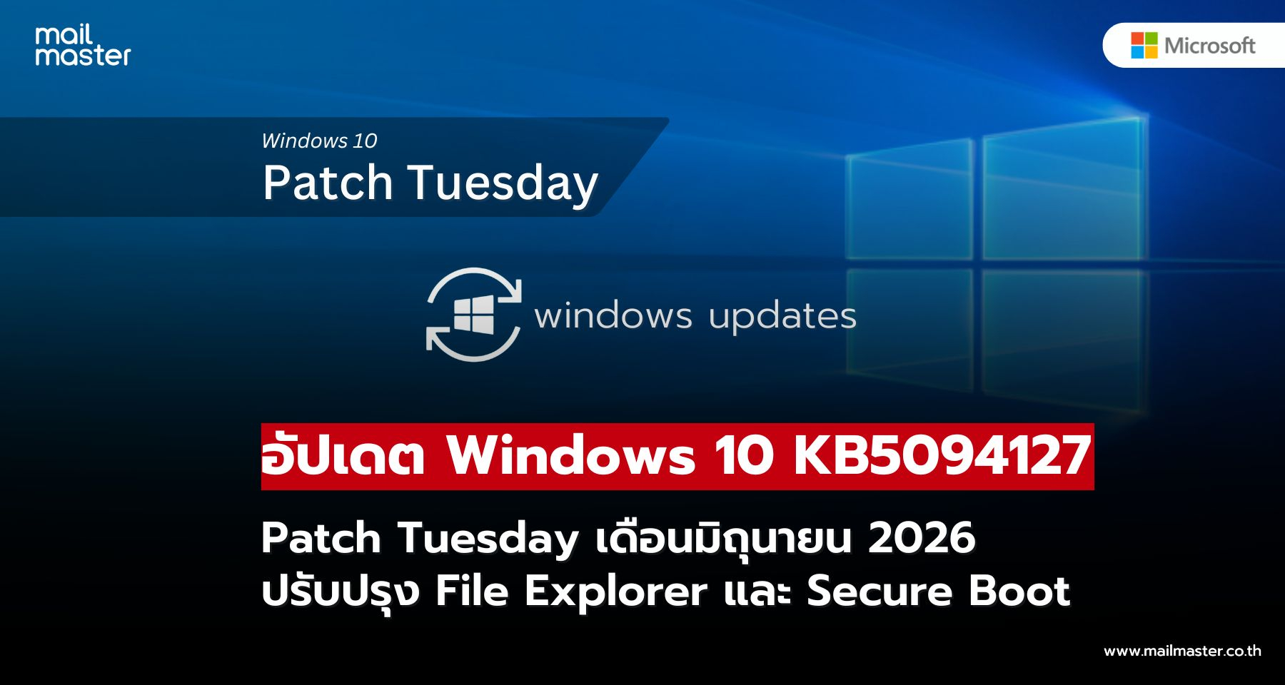 Microsoft ปล่อยอัปเดต Windows 10 KB5094127 ปรับปรุง File Explorer และเสริมความปลอดภัย Microsoft ปล่อยอัปเดต Windows 10 KB5094127 ปรับปรุง File Explorer และเสริมความปลอดภัย