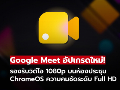 Google Meet อัปเกรด! ห้องประชุม ChromeOS รองรับวิดีโอคมชัด 1080p แล้ว
