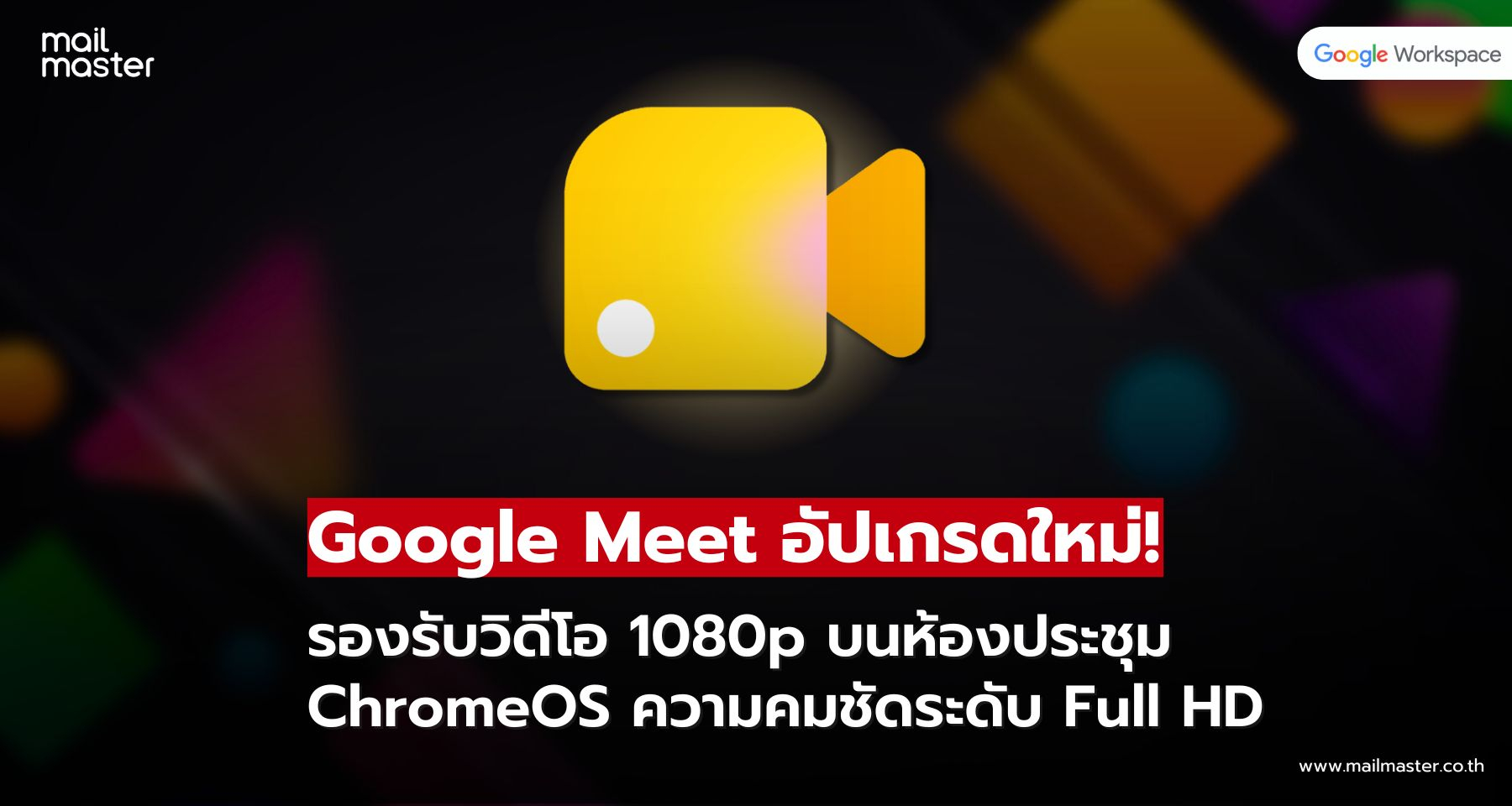 Google Meet อัปเกรด! ห้องประชุม ChromeOS รองรับวิดีโอคมชัด 1080p แล้ว