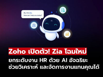 Zoho เปิดตัว Zia โฉมใหม่! AI ผู้ช่วย HR อัจฉริยะ ที่ช่วยให้องค์กรบริหารบุคลากรได้ดียิ่งขึ้น Zoho เปิดตัว Zia โฉมใหม่! AI ผู้ช่วย HR อัจฉริยะ ที่ช่วยให้องค์กรบริหารบุคลากรได้ดียิ่งขึ้น
