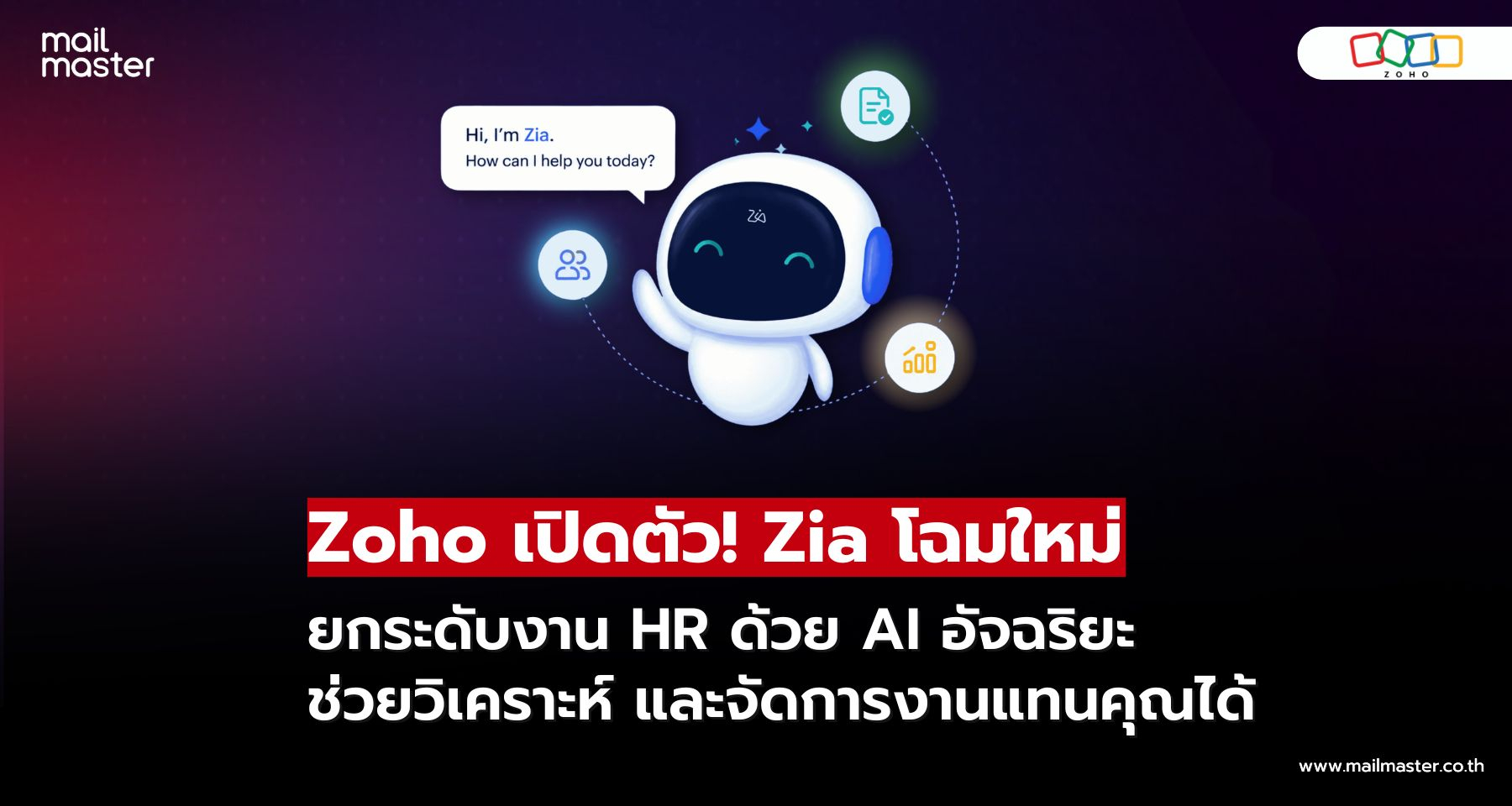 Zoho เปิดตัว Zia โฉมใหม่! AI ผู้ช่วย HR อัจฉริยะ ที่ช่วยให้องค์กรบริหารบุคลากรได้ดียิ่งขึ้น Zoho เปิดตัว Zia โฉมใหม่! AI ผู้ช่วย HR อัจฉริยะ ที่ช่วยให้องค์กรบริหารบุคลากรได้ดียิ่งขึ้น
