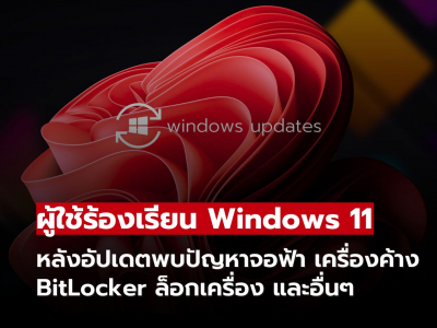 Windows 11 KB5094126 พบบั๊กหลังอัปเดต! ส่งผลกระทบต่อเสถียรภาพระบบในบางกรณี Windows 11 KB5094126 พบบั๊กหลังอัปเดต! ส่งผลกระทบต่อเสถียรภาพระบบในบางกรณี