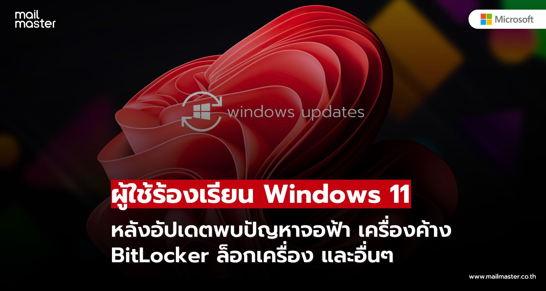 Windows 11 KB5094126 พบบั๊กหลังอัปเดต! ส่งผลกระทบต่อเสถียรภาพระบบในบางกรณี Windows 11 KB5094126 พบบั๊กหลังอัปเดต! ส่งผลกระทบต่อเสถียรภาพระบบในบางกรณี