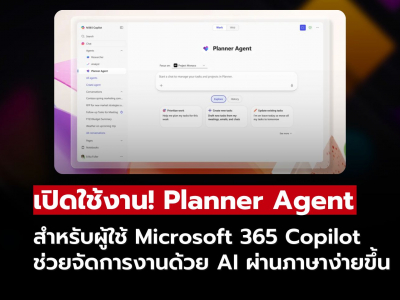 เปิดตัว Planner Agent อย่างเป็นทางการ! ใช้ AI จัดการงานผ่าน Copilot ได้ง่ายกว่าเดิม เปิดตัว Planner Agent อย่างเป็นทางการ! ใช้ AI จัดการงานผ่าน Copilot ได้ง่ายกว่าเดิม