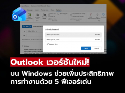Outlook เวอร์ชันใหม่บน Windows ช่วยเพิ่มประสิทธิภาพการทำงานด้วย 5 ฟีเจอร์เด่น Outlook เวอร์ชันใหม่บน Windows ช่วยเพิ่มประสิทธิภาพการทำงานด้วย 5 ฟีเจอร์เด่น