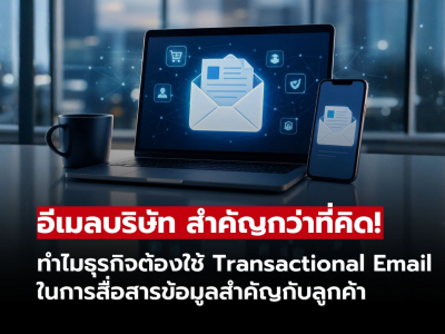 อีเมลบริษัทสำคัญแค่ไหน? ทำไมธุรกิจยุคดิจิทัลต้องใช้ Transactional Email