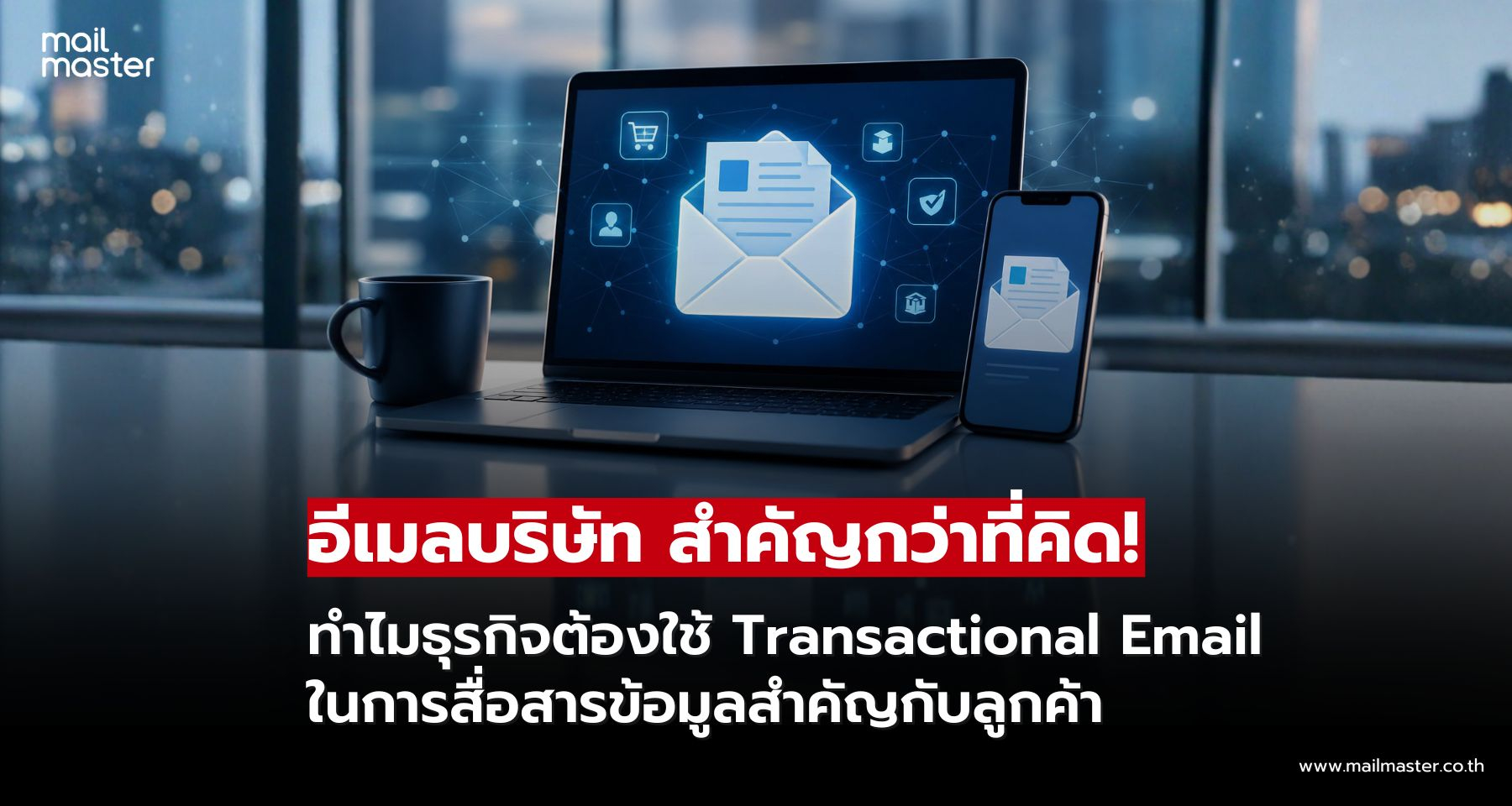 อีเมลบริษัทสำคัญแค่ไหน? ทำไมธุรกิจยุคดิจิทัลต้องใช้ Transactional Email อีเมลบริษัทสำคัญแค่ไหน? ทำไมธุรกิจยุคดิจิทัลต้องใช้ Transactional Email