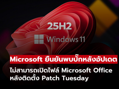 Windows 11 อัปเดตล่าสุดมีบั๊ก! กระทบ Office เปิดไฟล์ไม่ได้หลายโปรแกรม Windows 11 อัปเดตล่าสุดมีบั๊ก! กระทบ Office เปิดไฟล์ไม่ได้หลายโปรแกรม