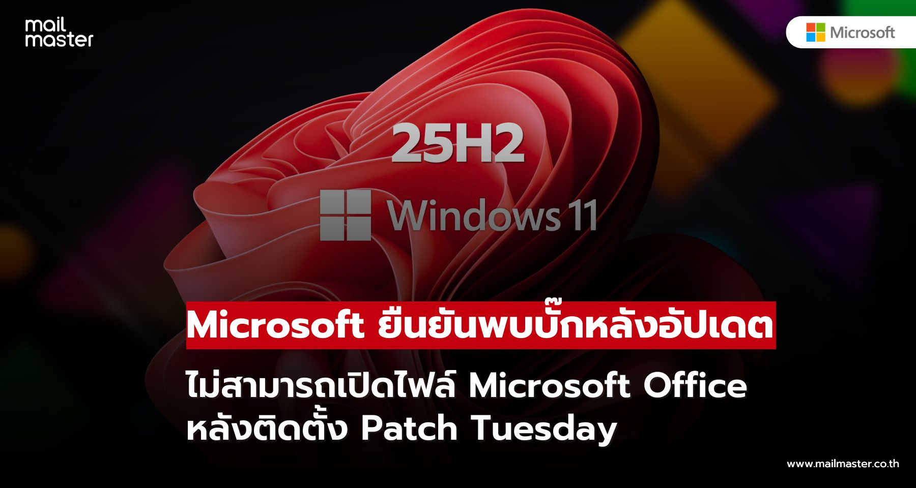 Windows 11 อัปเดตล่าสุดมีบั๊ก! กระทบ Office เปิดไฟล์ไม่ได้หลายโปรแกรม Windows 11 อัปเดตล่าสุดมีบั๊ก! กระทบ Office เปิดไฟล์ไม่ได้หลายโปรแกรม