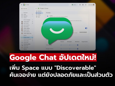 Google Chat อัปเดตใหม่! เพิ่ม Space แบบ Google Chat อัปเดตใหม่! เพิ่ม Space แบบ