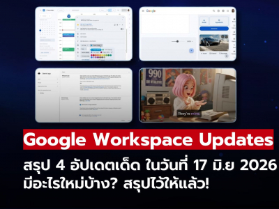 สรุปม้วนเดียวจบ! เจาะลึก 4 อัปเดต Google Workspace วันที่ 17 มิ.ย. 2026 มีอะไรบ้าง? สรุปม้วนเดียวจบ! เจาะลึก 4 อัปเดต Google Workspace วันที่ 17 มิ.ย. 2026 มีอะไรบ้าง?