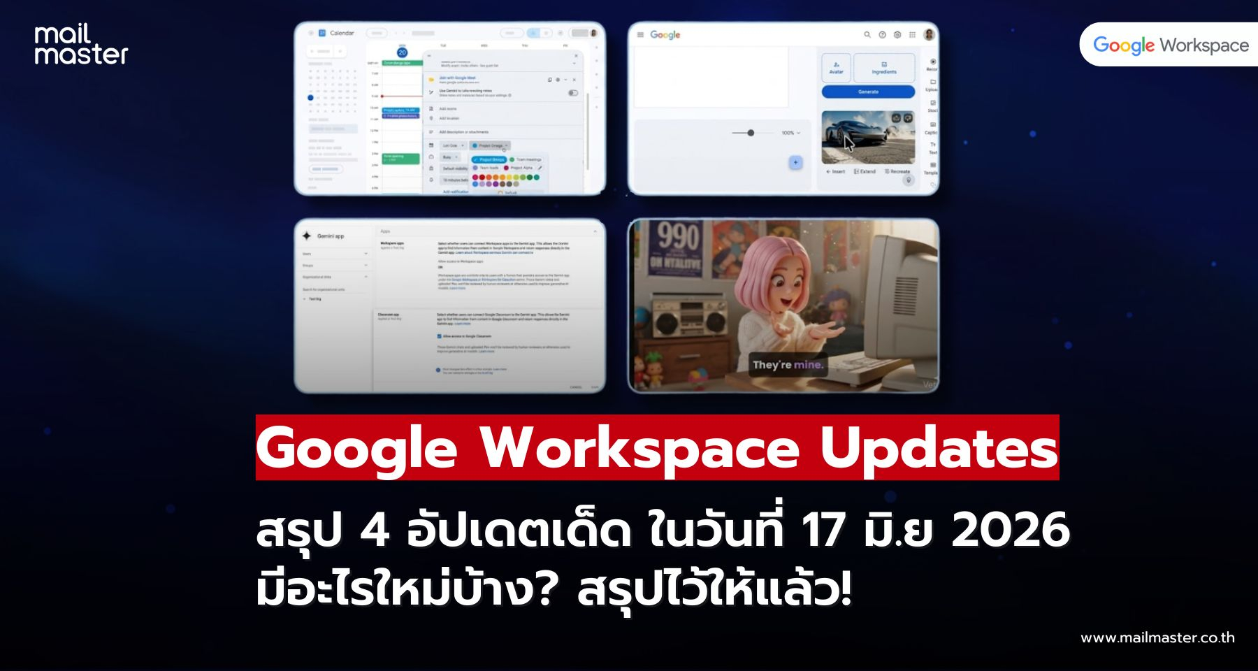สรุปม้วนเดียวจบ! เจาะลึก 4 อัปเดต Google Workspace วันที่ 17 มิ.ย. 2026 มีอะไรบ้าง? สรุปม้วนเดียวจบ! เจาะลึก 4 อัปเดต Google Workspace วันที่ 17 มิ.ย. 2026 มีอะไรบ้าง?