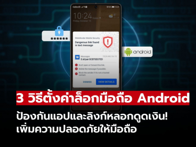 ใช้ Android ต้องดูด่วน! 3 วิธีตั้งค่าล็อกมือถือ ป้องกันแอปดูดเงินเกลี้ยงบัญชี