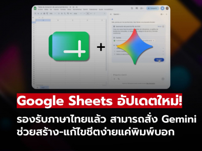 Gemini ใน Google Sheets รองรับภาษาไทยแล้ว สั่งงานง่ายแค่พิมพ์บอก! Gemini ใน Google Sheets รองรับภาษาไทยแล้ว สั่งงานง่ายแค่พิมพ์บอก!