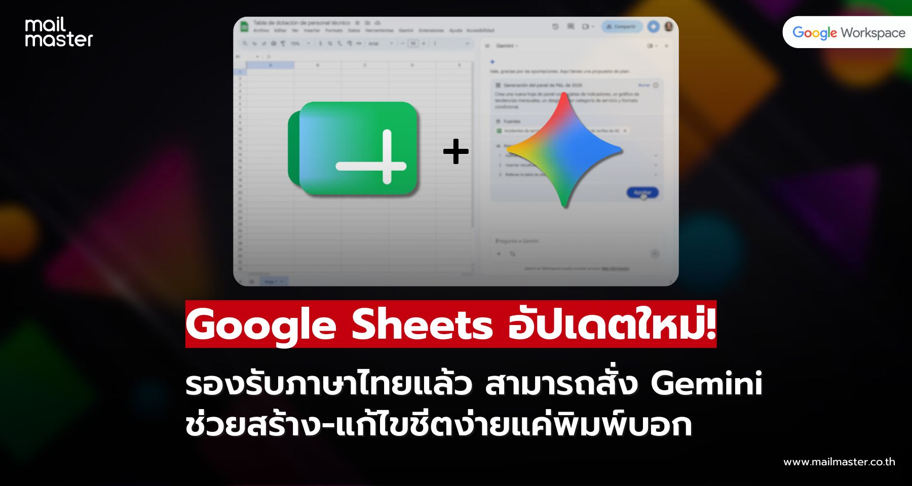 Gemini ใน Google Sheets รองรับภาษาไทยแล้ว สั่งงานง่ายแค่พิมพ์บอก! Gemini ใน Google Sheets รองรับภาษาไทยแล้ว สั่งงานง่ายแค่พิมพ์บอก!
