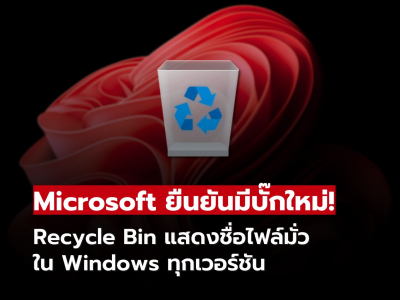 Microsoft ยืนยันบั๊ก! Recycle Bin กระทบ Windows ทุกเวอร์ชันที่ยังได้รับการสนับสนุน Microsoft ยืนยันบั๊ก! Recycle Bin กระทบ Windows ทุกเวอร์ชันที่ยังได้รับการสนับสนุน