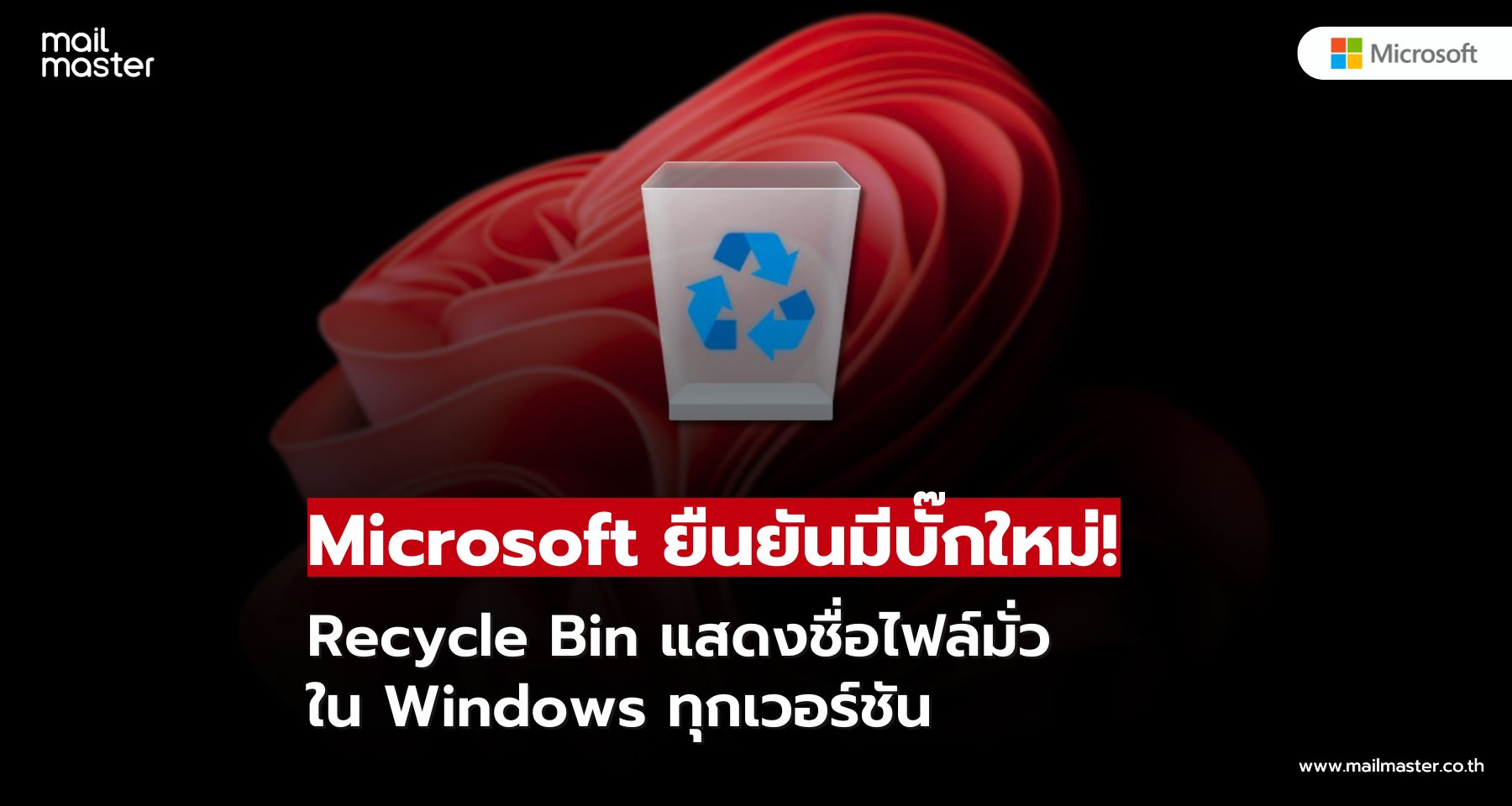 Microsoft ยืนยันบั๊ก! Recycle Bin กระทบ Windows ทุกเวอร์ชันที่ยังได้รับการสนับสนุน