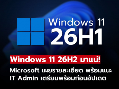 Windows 11 26H2 ใกล้มาแล้ว! Microsoft เผยข้อมูลล่าสุด แนะ IT Admin เตรียมพร้อม